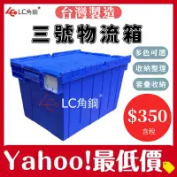 在飛比找Yahoo!奇摩拍賣優惠-三號物流箱 整理箱 台灣製附發票 現貨 超商箱 整理箱 圖書