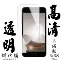 在飛比找松果購物優惠-【IPhone 6/6S PLUS】 手機保護貼膜 手機貼 