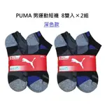 現貨 免運 COSTCO 好市多代購 PUMA 女短襪8入組 女襪 短襪 運動襪 襪子 小腿襪 運動短襪 男襪 男短襪