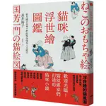 貓咪浮世繪圖鑑：歌川國芳及弟子們的明治喵星人大遊行