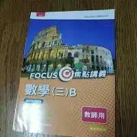 在飛比找蝦皮購物優惠-【百用雜貨店】數學3B Focus焦點講義 教用版 泰宇