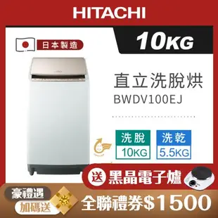 HITACHI 日立 日本製 10公斤躍動式洗脫烘直立式洗衣機 BWDV100EJ