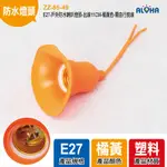 阿囉哈LED燈具 E27-戶外防水喇叭燈頭-出線11CM-橘黃色 五金 DIY零件耗材 線材 燈座 燈籠串