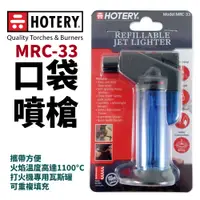 在飛比找蝦皮購物優惠-【HOTERY】MRC-33 口袋噴槍 方便攜帶 火焰溫度高