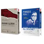 【賣冊★9/27全新】門裡還是門外? 從蔣經國日記再探孝嚴身世+蔣經國日記揭密 深度解密套書 (2冊合售)_時報