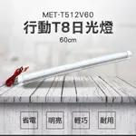 180-T512V60 行動T8日光燈60公分/DC12V/10W可接電瓶或行動電源//露營+夜市+攤販+施工工程