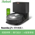美國IROBOT ROOMBA J7+ 掃地機器人 自動倒垃圾+掃拖雙機串聯+APP遠端連線