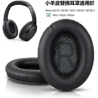 在飛比找蝦皮商城精選優惠-小羊皮耳機罩 適用 Bose QC35 ii QC25 QC