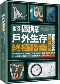 在飛比找PChome24h購物優惠-圖解戶外生存終極指南：英國戰鬥生存教官經驗•從求生技巧、露營