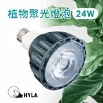 LED 海拉全光譜植物燈 5000K色溫 RA95 24W PA燈聚光型 鹿角蕨 松柏 雨林植物適用