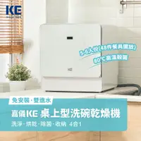 在飛比找PChome精選優惠-【嘉儀KE】桌上型洗碗機 KDW-236W