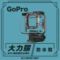 在飛比找蝦皮購物優惠-.【台中大力膠】攝影器材出租→GoPro Hero 9/10