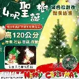 在飛比找遠傳friDay購物優惠-【COMET】4呎進口綠色松針樹茂密聖誕樹(松針聖誕樹 聖誕