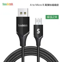 在飛比找松果購物優惠-Soodatek USB2.0 A TO Micro B V