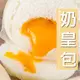 (HACCP食品大廠)台灣《奶皇流沙包》10入(蛋奶素)