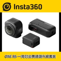 在飛比找momo購物網優惠-【Insta360】ONE RS 一英吋全景鏡頭升級套裝(公