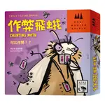 CHEATING MOTH 作弊飛蛾 新天鵝堡桌遊♣桌遊森林