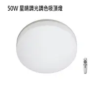 在飛比找樂天市場購物網優惠-【燈王的店】億光50W 星晴 LED 調光調色吸頂燈 附遙控