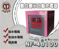 在飛比找Yahoo!奇摩拍賣優惠-【茂勝電池】麻聯NF-48100 微電腦自動充電器 NF 4