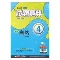 在飛比找樂天市場購物網優惠-翰林國中試題寶典自然2下