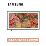 【SAMSUNG 三星】 75型 THE FRAME 美學電視 QA75LS03DAXXZW 75LS03D