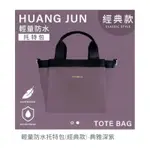 HUANG JUN特大防水托特包