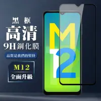 在飛比找momo購物網優惠-三星 M12 9H滿版玻璃鋼化膜黑框高清手機保護貼玻璃貼(M