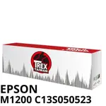 【T-REX霸王龍】EPSON M1200 C13S050523 副廠相容碳粉匣