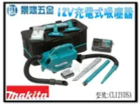 在飛比找Yahoo!奇摩拍賣優惠-宜昌(景鴻) 公司貨 MAKITA 牧田 12V 吸塵器 適