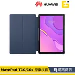 【原廠貨】華為 HUAWEI MATEPAD T10 MATEPAD 10S 親子禮包 皮套+兒童無毒手寫筆 原廠皮套