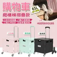 在飛比找樂天市場購物網優惠-【爬梯萬向輪】 U-CART 65L大容量 摺疊推車 摺疊手