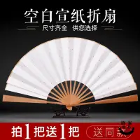 在飛比找蝦皮購物優惠-品質款【新品熱賣✜摺扇空白】 雙面 宣紙 摺扇 空白扇 子d