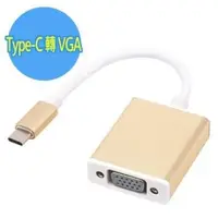 在飛比找PChome24h購物優惠-Type-C USB 3.1 鋁合金外殼 轉 VGA (D-