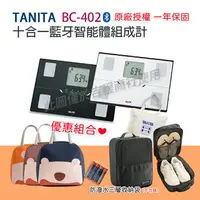 在飛比找樂天市場購物網優惠-【公司貨】TANITA 塔尼達 BC402 十合一藍牙智能體