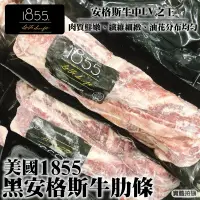 在飛比找PChome24h購物優惠-【海肉管家】美國1855黑安格斯牛肋條(2包_700-900