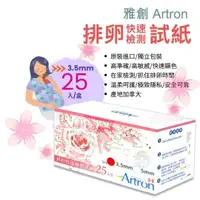 在飛比找樂天市場購物網優惠-雅創 Artron 3.5mm排卵快速檢測試紙 (25入、5