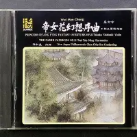 在飛比找Yahoo!奇摩拍賣優惠-帝女花幻想序曲/帕米爾綺想曲 區文中 陳秋盛/指揮 西崎崇子