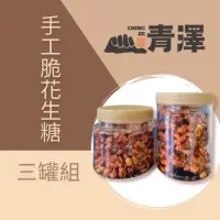 在飛比找momo購物網優惠-【台東青澤】阿公手工脆花生糖(三罐組)