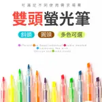 雙頭螢光筆 螢光筆 雙頭 雙色  斜頭標記筆 筆記 標註 螢光筆 螢光筆記號筆 標記筆 記號筆