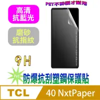 在飛比找PChome24h購物優惠-[Pet TCL 40 NxtPaper 防爆抗刮塑鋼螢幕保