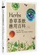 Herbs香草茶飲應用百科：祛寒、解暑、助消化！33種香草植物，調出180款茶飲，溫柔療癒身心