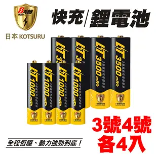 【日本KOTSURU】8馬赫 3號/AA+4號/AAA 恆壓可充式 1.5V鋰電池各4入