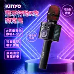 【KINYO 藍芽行動K歌麥克風】變聲麥克風 藍芽 無線麥克風 K歌神器 行動KTV 消人聲 藍芽喇叭【LD752】