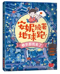 在飛比找誠品線上優惠-安妮繞著地球跑 1: 京都我來了