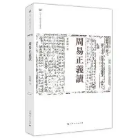 在飛比找Yahoo!奇摩拍賣優惠-周易正義讀 谷繼明 著 2017-4 上海人民出版社