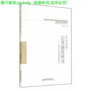 💎福華書局💎【】管理 正版 - 中小企業信貸融資研究基於共生理論的視角 - 趙玉珍 著 - 2014-08-01 -