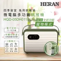 在飛比找PChome24h購物優惠-【HERAN 禾聯】微電腦多功能烘被機 HQD-05DH01