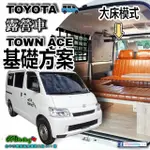 TOWN ACE→『基礎方案』大床模式 露營車改裝 豐田 TOYOTA