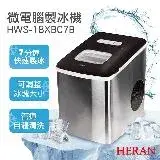 在飛比找遠傳friDay購物優惠-【禾聯HERAN】微電腦製冰機 HWS-18XBC7B