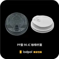 在飛比找蝦皮購物優惠-【lodpol】 JC90/JC80掀口蓋 1000個/箱 